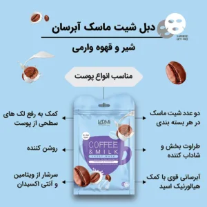 ماسک صورت وارمی مدل شیر و قهوه