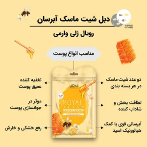 ماسک صورت وارمی مدل رویال ژلی