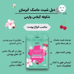 ماسک صورت وارمی مدل شکوفه گیلاس